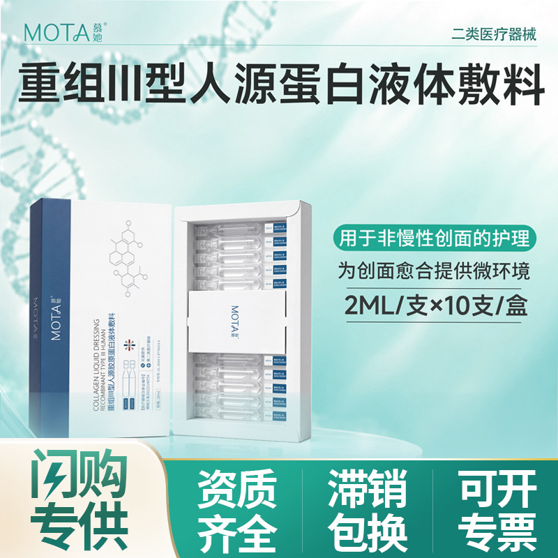 二类械医用重组三型人源胶原蛋白液体敷料次抛原液医美术后修护