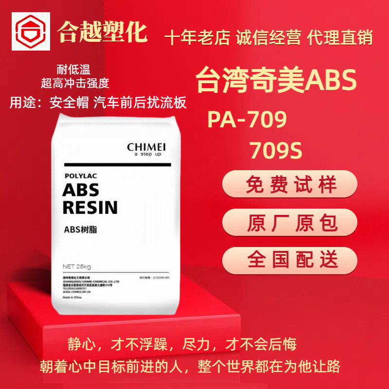 ABS台湾奇美 PA-709 PA709S 耐低温高抗冲高光泽汽车运动器材原料