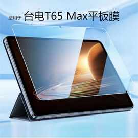 适用台电Teclast T65 Max平板钢化膜台电T60钢化膜高清平板保护膜