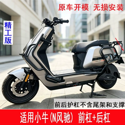 Suitable for Niu N Windfly bumper, full-cover anti-collision guardrail, trunk rack, tail rack, and delivery rack (Motorcycle bumper) - n-fengchi-front-bumper-rear-bumper-premium-edition
