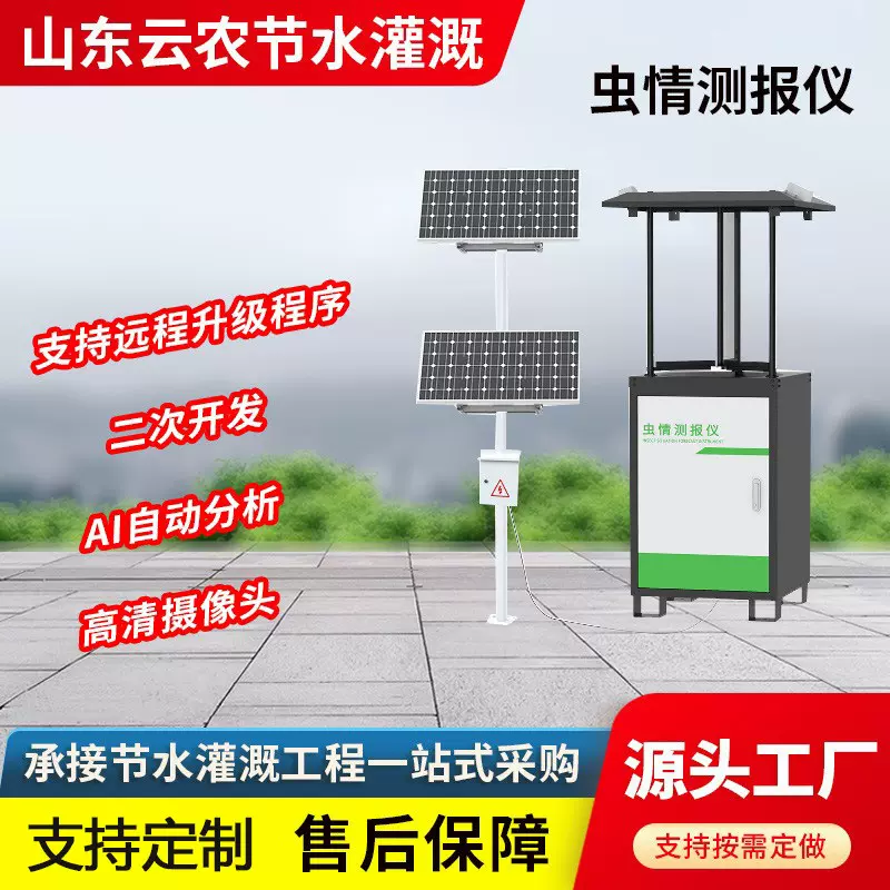 智能农情检测仪站农业果树幼虫害监控设备太阳能自动虫情检测设备