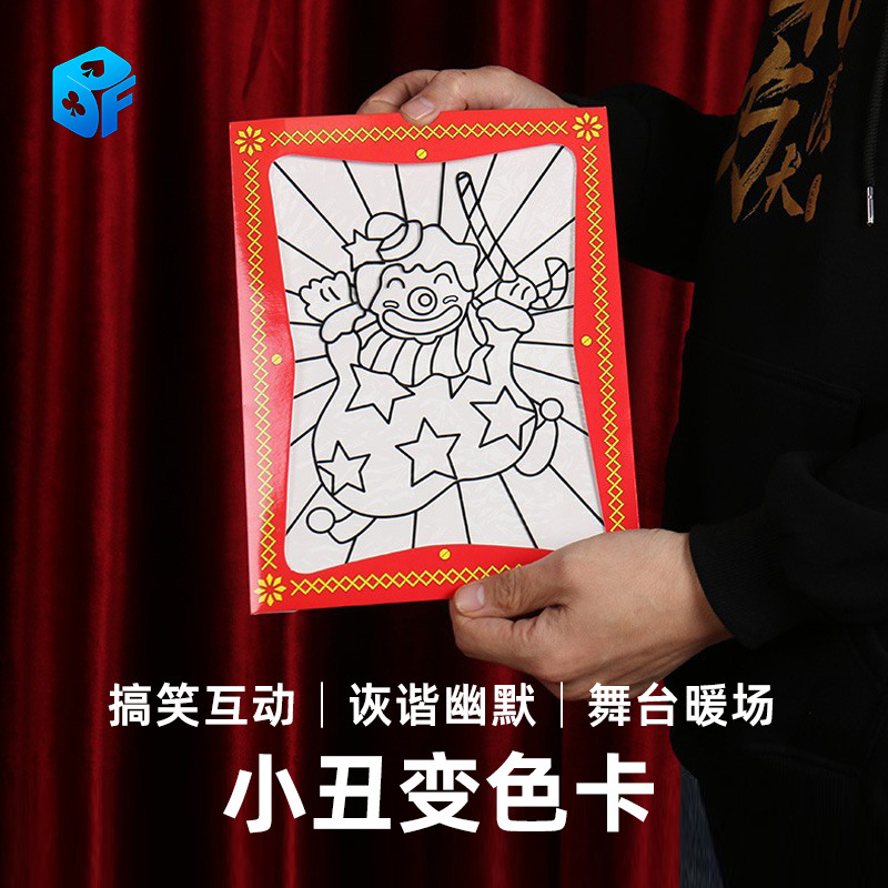 北方魔术小丑变色卡 大号小丑卡 画板染色儿童益智玩具魔术道具