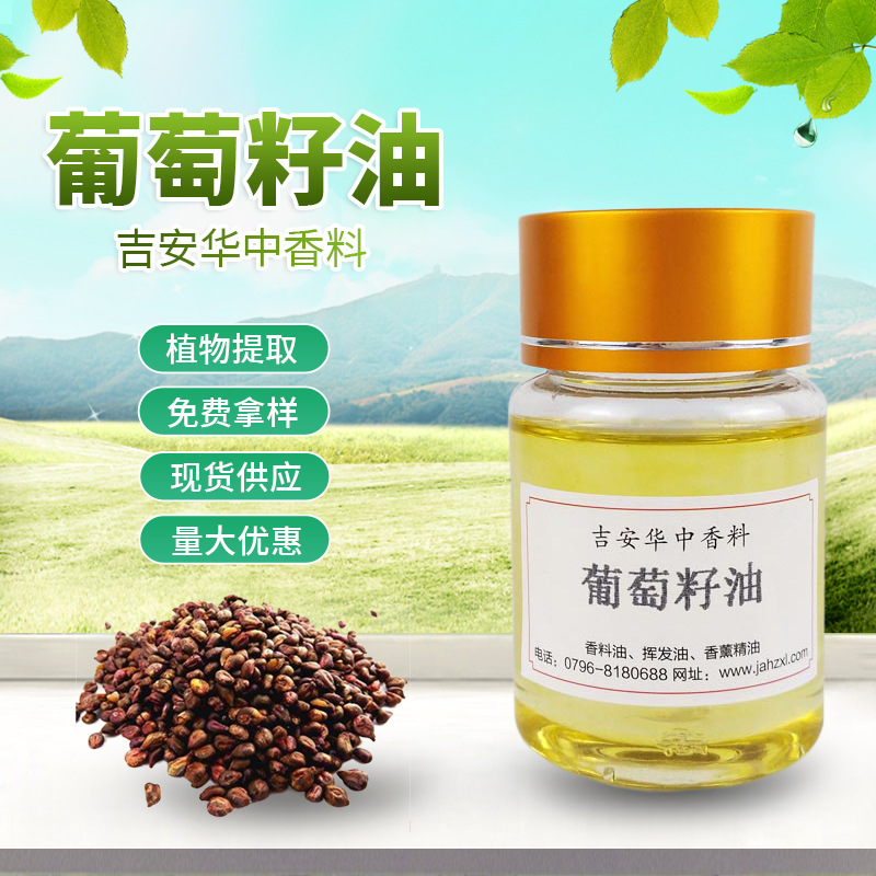 华中香料葡萄籽油 冷榨香料基础油按油 日化原料葡萄籽油