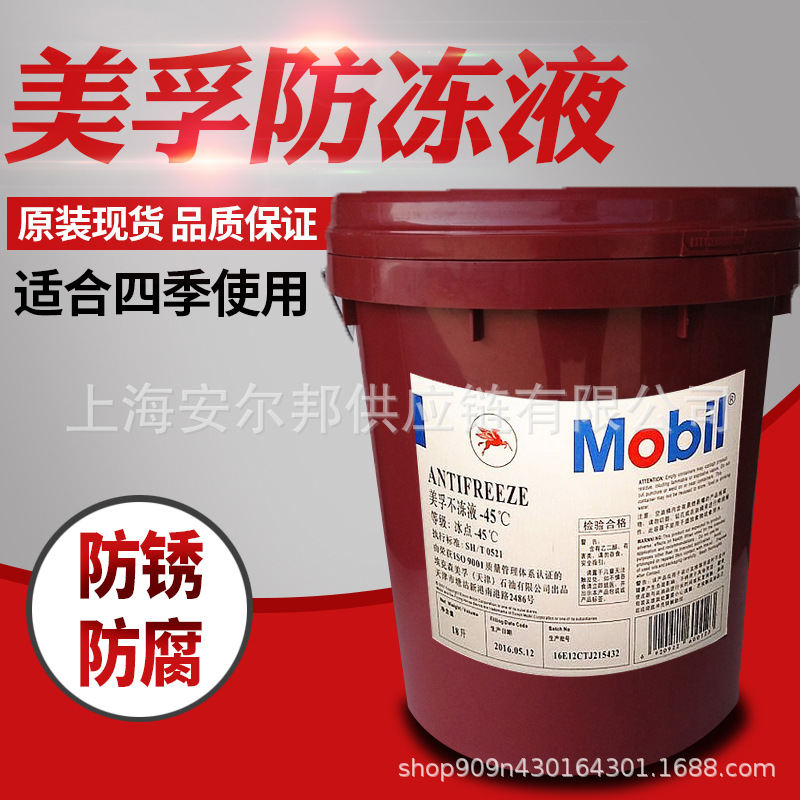 美.孚冷却液Antifreeze-45℃ -40℃-35℃ -25℃防冻防锈油/现货