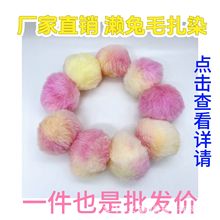 仿懒兔毛球混色扎染可挂钥匙扣包包配饰发饰毛衣配饰情侣毛绒球