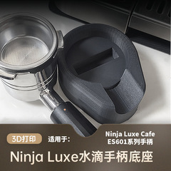 NINJA ES601 655 701咖啡手柄压粉座支架压粉锤布粉器水滴底座