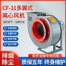 CF-11离心风机蜗牛风机厨房排油烟风机换气抽风机工业引风机