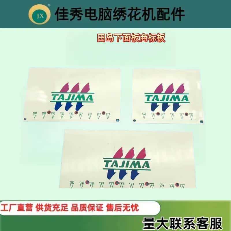 电脑绣花机配件 田岛机下面板  6/9/12针商标TAJIMA夹线总成挡