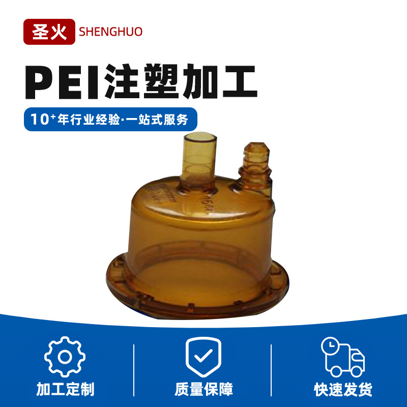 PEI注塑件 PEI 加工件 PEI 注塑加工