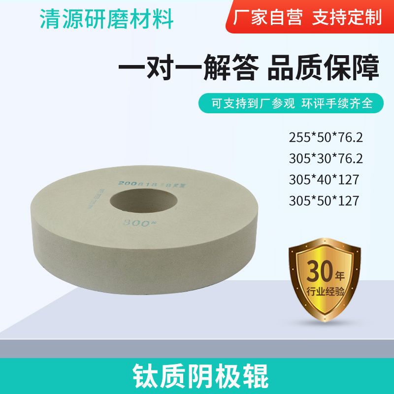 钛质阴极辊砂轮305*30*76.2钛质金属用研磨石干式研磨抛光砂轮