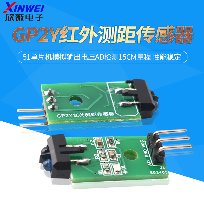 GP2Y红外测距传感器模块51单片机模拟输出电压AD检测15cm量程