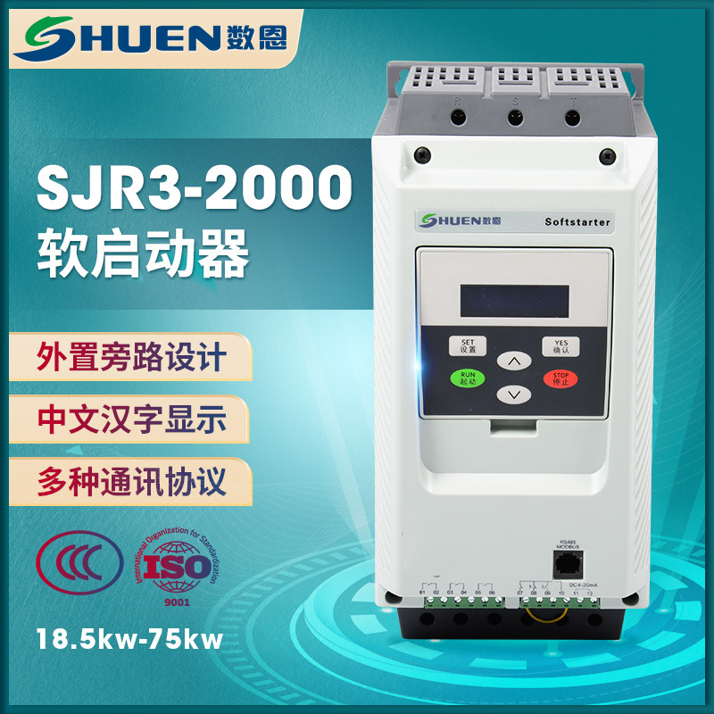 上海数恩SJR3-2000软启动器380V外置旁路电机软起动器18.5~75KW