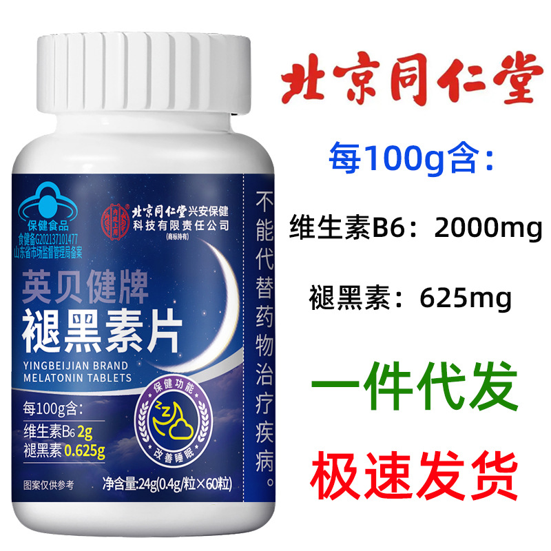 【1件代发】北京同仁堂褪黑素片60粒 含维生素b62g褪黑素0.625g