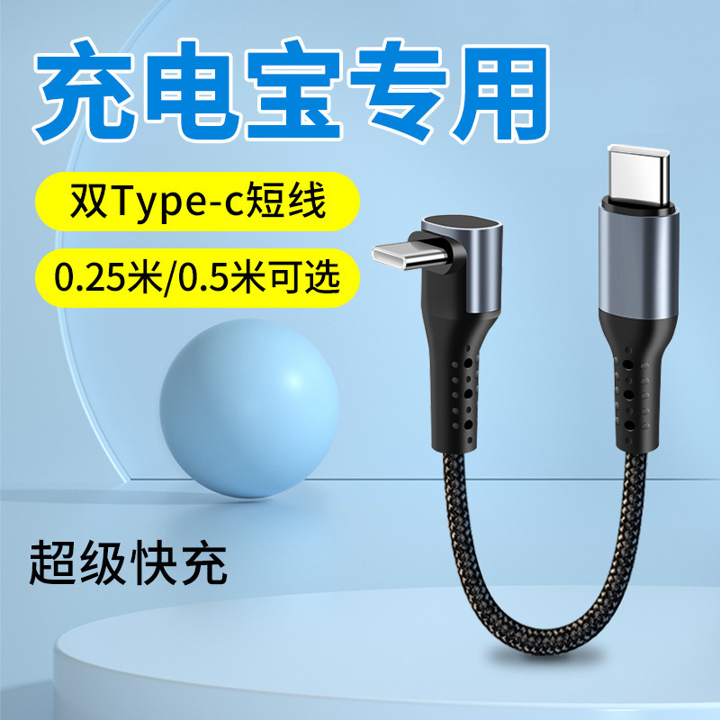 0.5 m charging treasure short data line double typec mobile phone charging line PD super fast elbow ultra short 0.25m