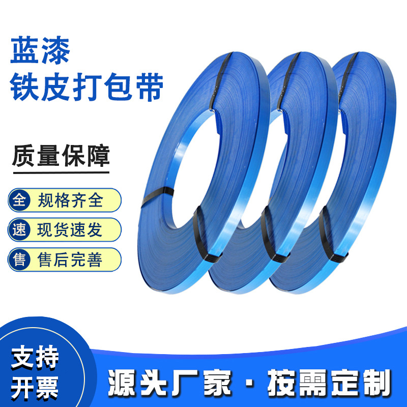蓝漆铁皮打包带涂层防腐耐锈不易断捆扎带运输钢带