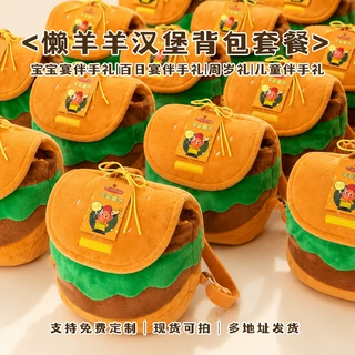 同款懒洋洋汉堡包双肩包十周岁伴手礼宝宝百日宴送长辈实用双肩包