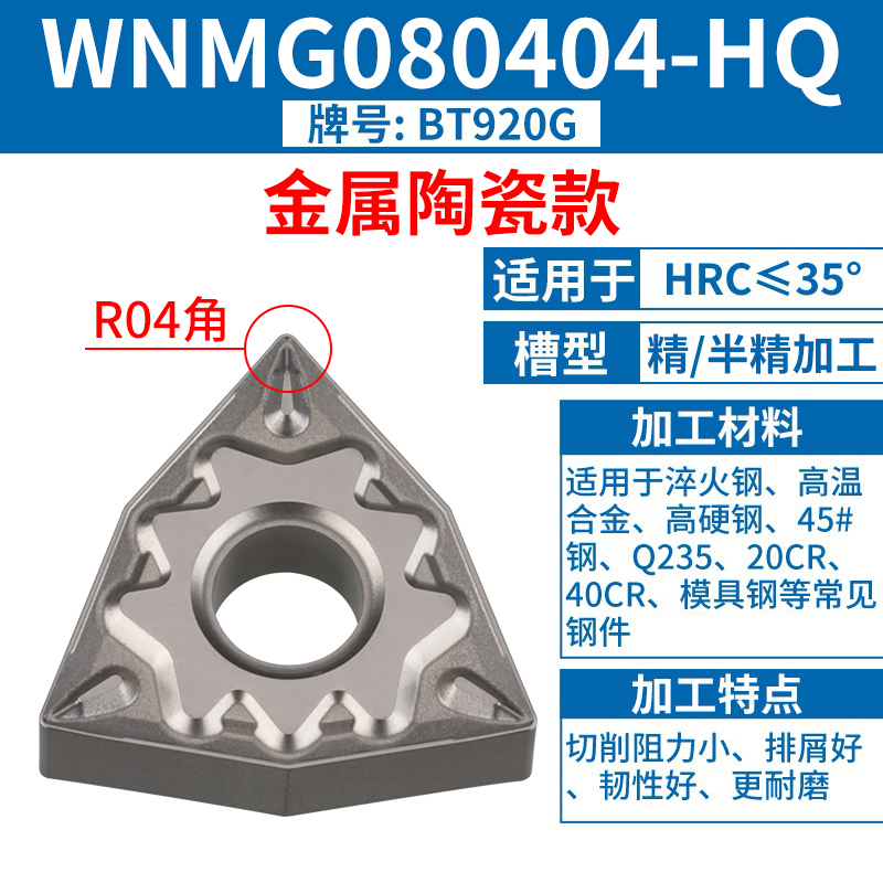 WNMG080404-HQ [세라믹 모델] [스틸 부품] [고광택] HRC35 이하