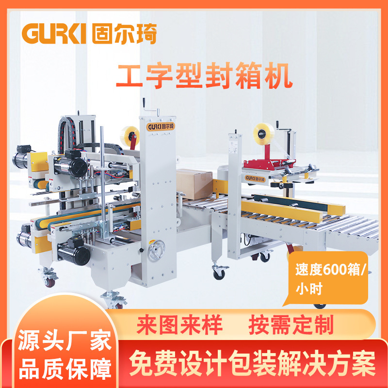 自动工字型封箱机快递纸箱打包机自动纸箱封口机胶带打包机全自动