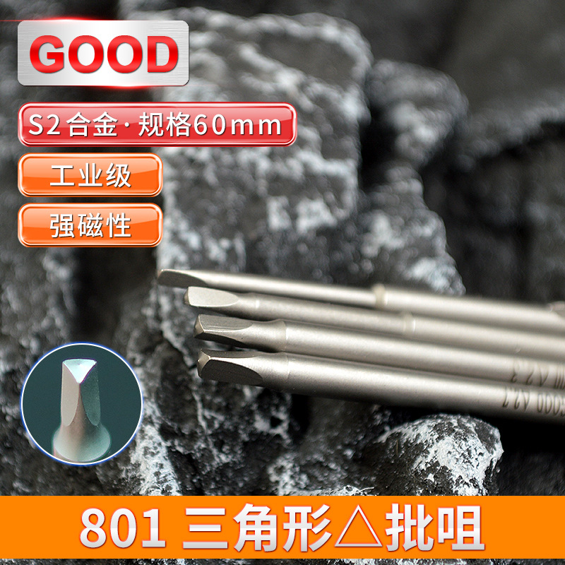 GOOD三角形电批咀801/4C电动螺丝刀5*60工业级异型加硬磁性S2批头