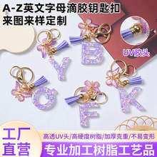A-Z英文字母滴胶钥匙扣 紫色蝴蝶流苏挂坠女士包包挂件汽车钥匙扣