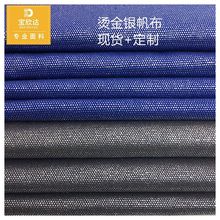 纯棉16安烫银帆布16N手袋布料家居箱包料鞋材帽子料 优惠烫金面料