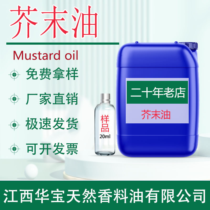 芥末油 芥末精油 白芥子油蒸馏天然植物香精厂家现货批发日化原料