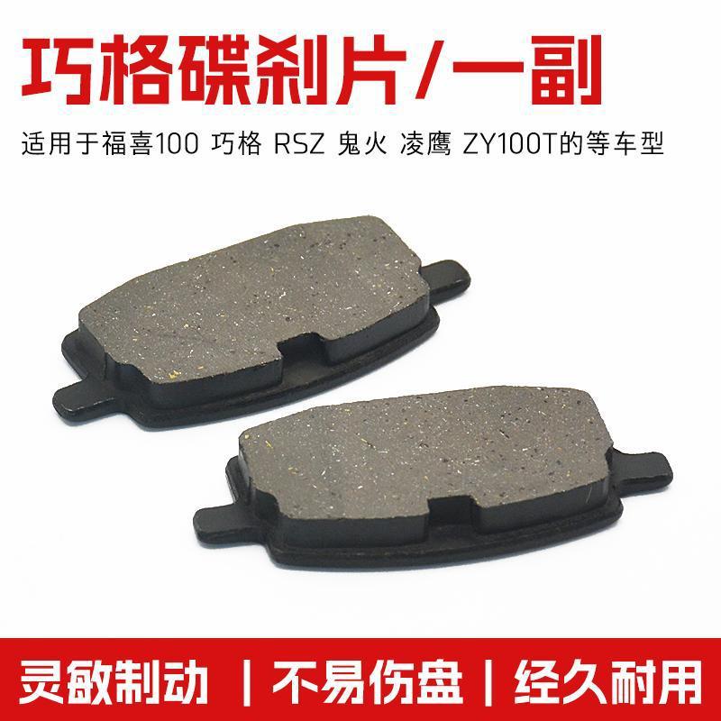 Qiaoge disc brake piece/pay