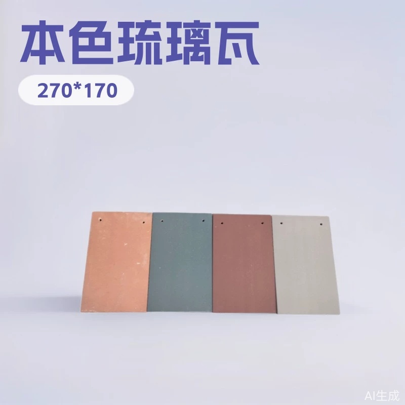 屋面瓦，石板瓦，平瓦   本色琉璃瓦     别墅瓦   陶瓷瓦