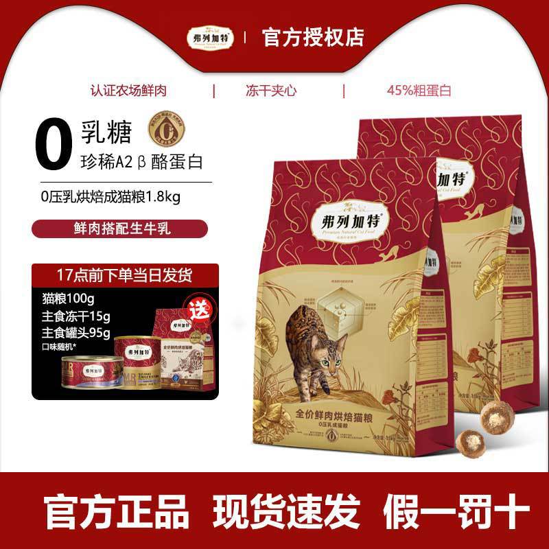 弗列加特低温烘焙猫粮1.8kg0乳糖鲜鸡肉乳鸽官方正品成幼猫鲜肉粮