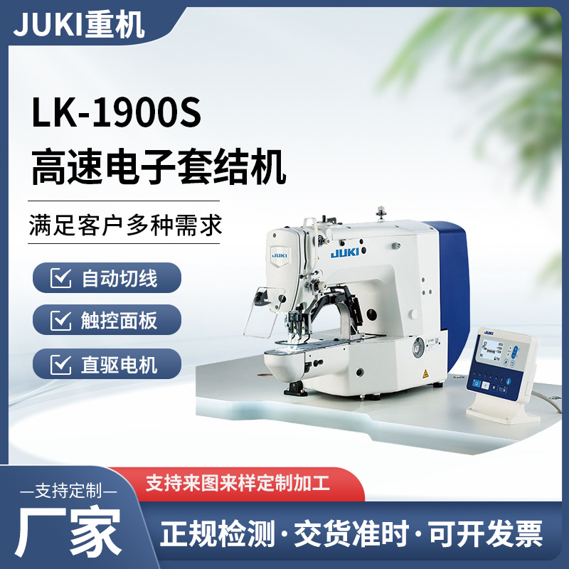 JUKI日本重机缝纫机LK-1900S服装箱包加固打结缝纫机直驱高速电子