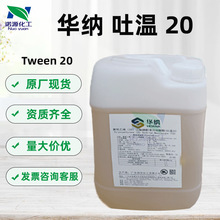 批发供应华纳 吐温20 Tween20乳化剂 聚氧乙烯山梨醇酐单月桂酸酯