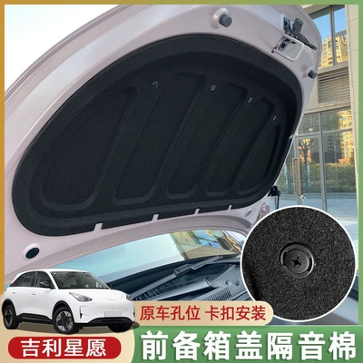 Car sound-absorbing cotton hood soundproofing cotton, front trunk