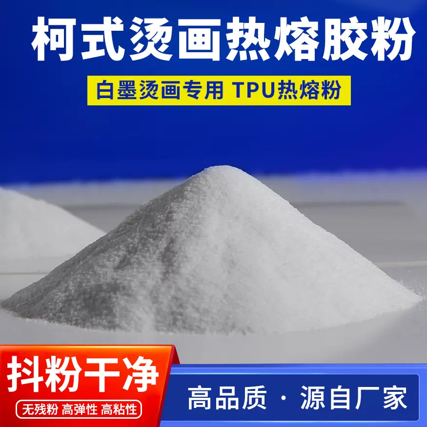 工厂直销高纯度纯TPU烫画热熔粉弹性数码柯式白墨烫画专用过dtf