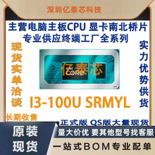 I3-100U SRMYL 笔记本CPU 全新植球现货 专业供应终端工厂