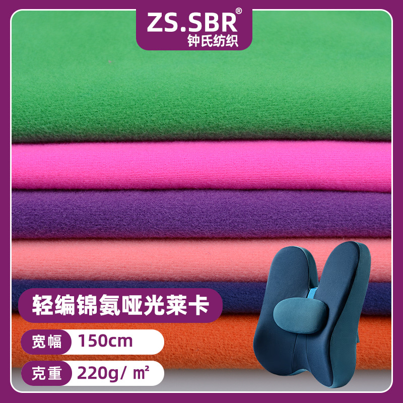 现货汽车靠枕面料针织弹力面料 锦纶氨纶哑光莱卡单面拉架磨毛布