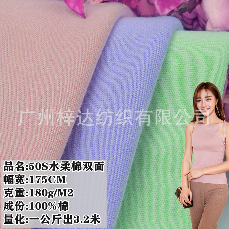 50S水柔棉双面布 180g纯棉亲肤双面针织汗布 春夏打底内衣T恤面料