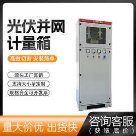 光伏并网柜100-300kw  低压成套配电箱太阳能配电柜并网箱汇流箱