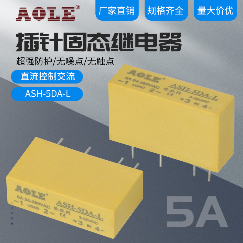 奥乐5A插针PCB线路板固态继电器ASH-5DA-L小型直流控交流GJ-5-L