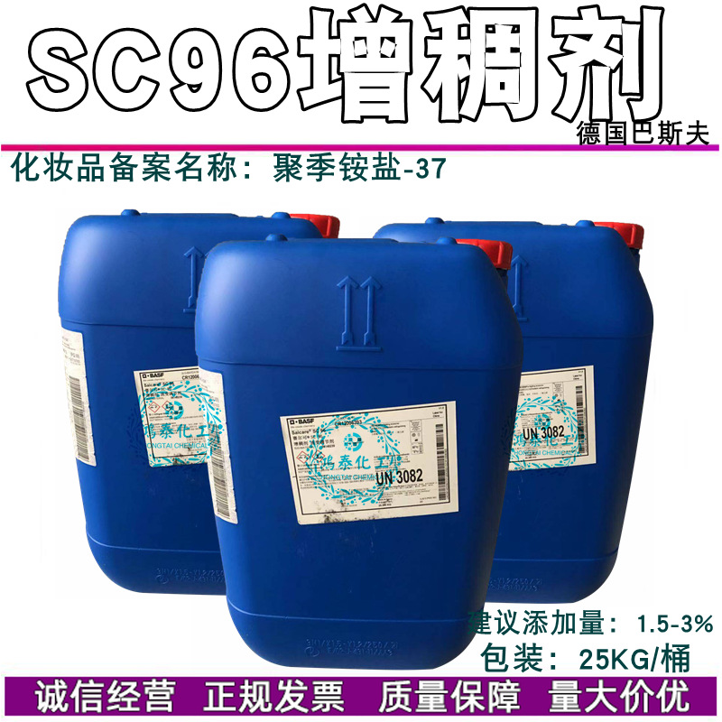 供应 德国巴斯夫 SC96 SC-96 增稠乳化剂 增稠剂 1公斤起订