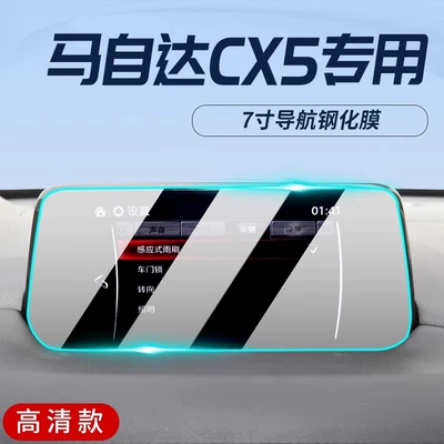 Car interior film cx5 Central Control Film Navigation - 17-21-mazda-7inch-navigation-hd-tempered-film