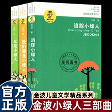 三部曲追踪小绿人/我们都是小绿人/又见小绿人我喜欢你金波儿童文