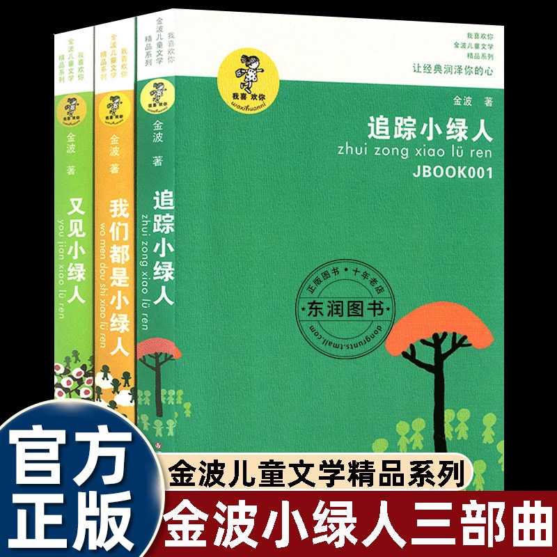 三部曲追踪小绿人/我们都是小绿人/又见小绿人我喜欢你金波儿童文