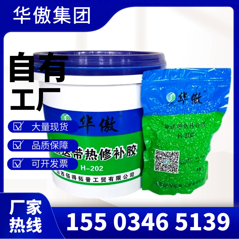 华傲工贸 H202输送带热修补胶 合成胶粘剂批发零售