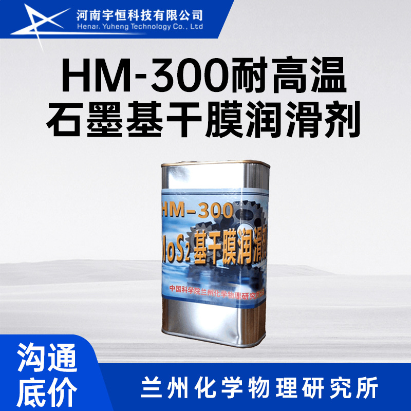 HM-300耐高温石墨基干膜润滑剂  用于-60℃~400℃内工作的机械部