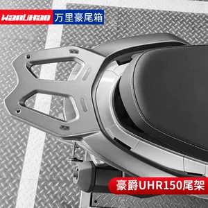Wanli Hao Haojue UHR150 rear rack motorcycle cargo rack tail box rack tail box bracket trunk modification accessories