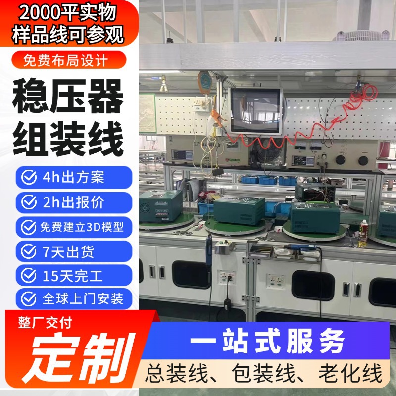 惠州源头工厂直供交直流稳压器组装线 家庭稳压器生产线 全案交付