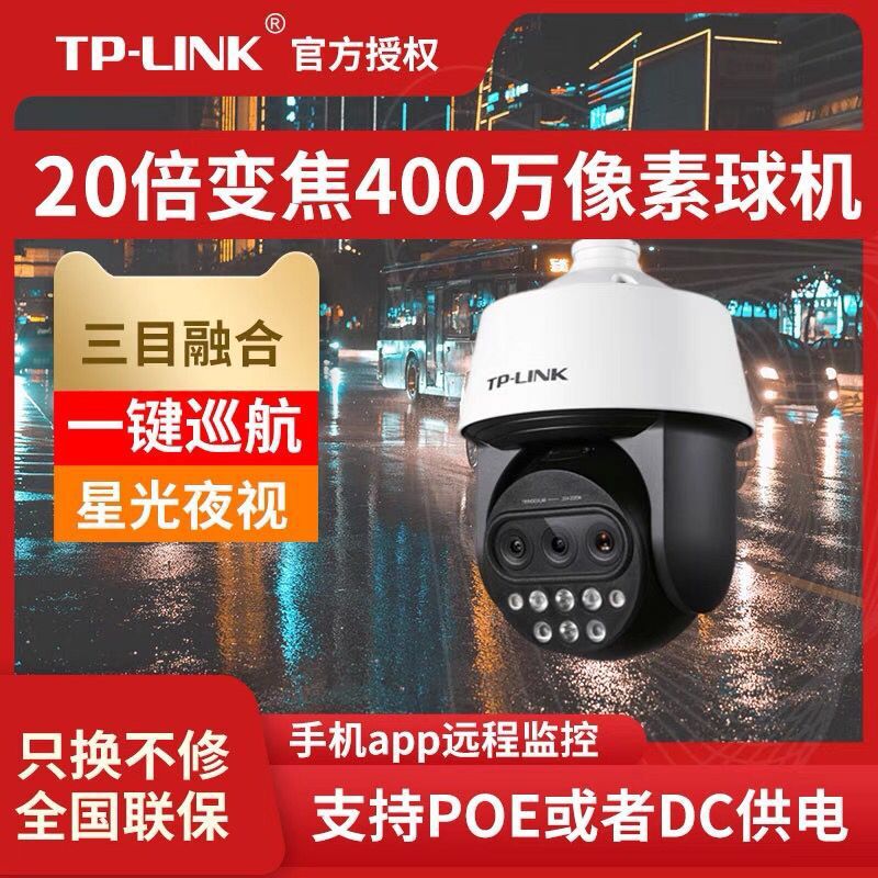 TP-LINK红外监控器摄像机室外tplink摄像头手机远程5420X三目变焦