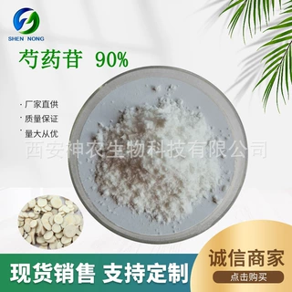 芍药苷90% 芍药甙 HPLC 白芍药提取物 CAS:23180-57-6 现货  包邮
