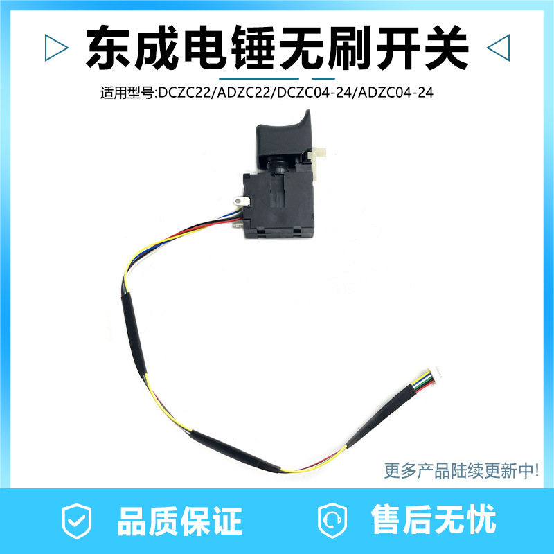 配东成DCZC04-24/ADZC04-24/DCZC22/ADZC22锂电无刷电锤开关配件
