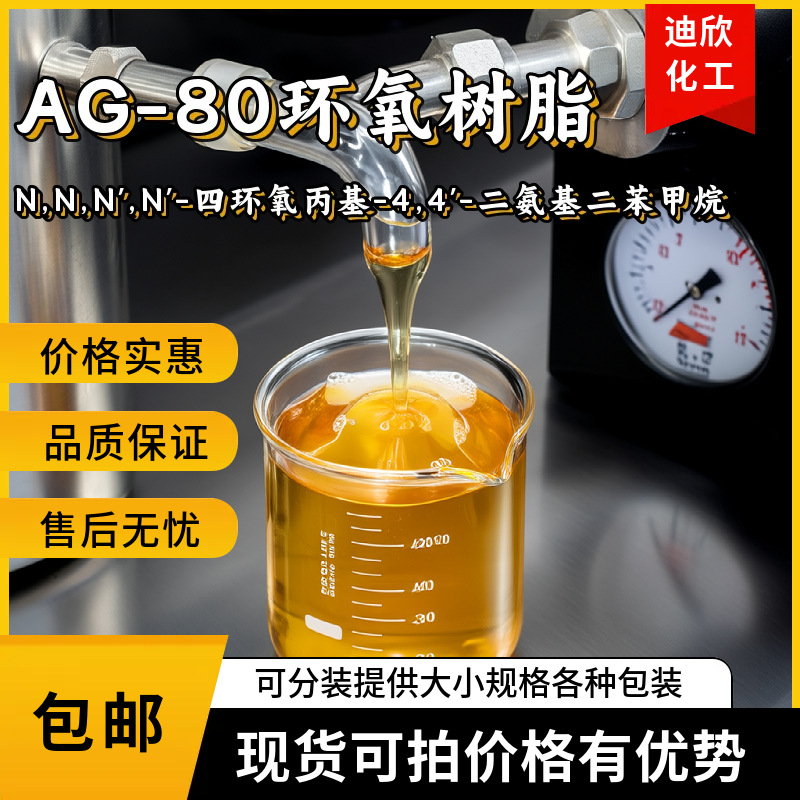 AG-80环氧树脂 N,N,N',N'-四环氧丙基-4,4'-二氨基二苯甲烷 TGDOM